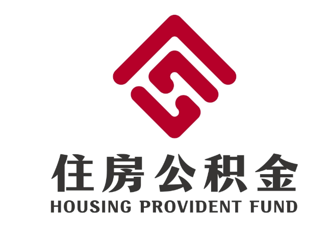 海阳住房公积金代提