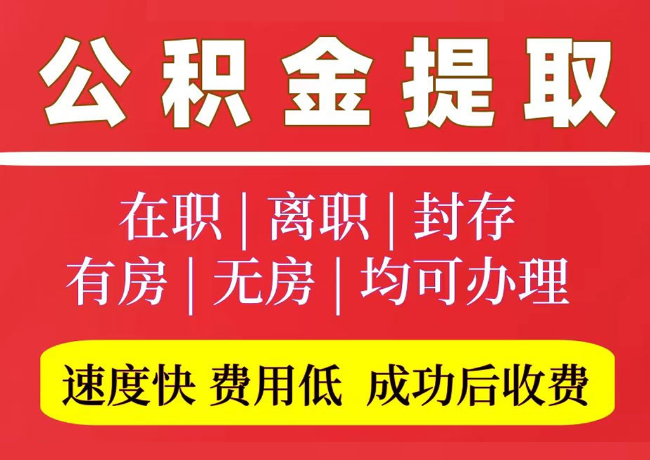 海阳国管公积金代提